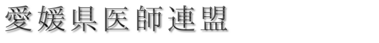 愛媛県医師連盟